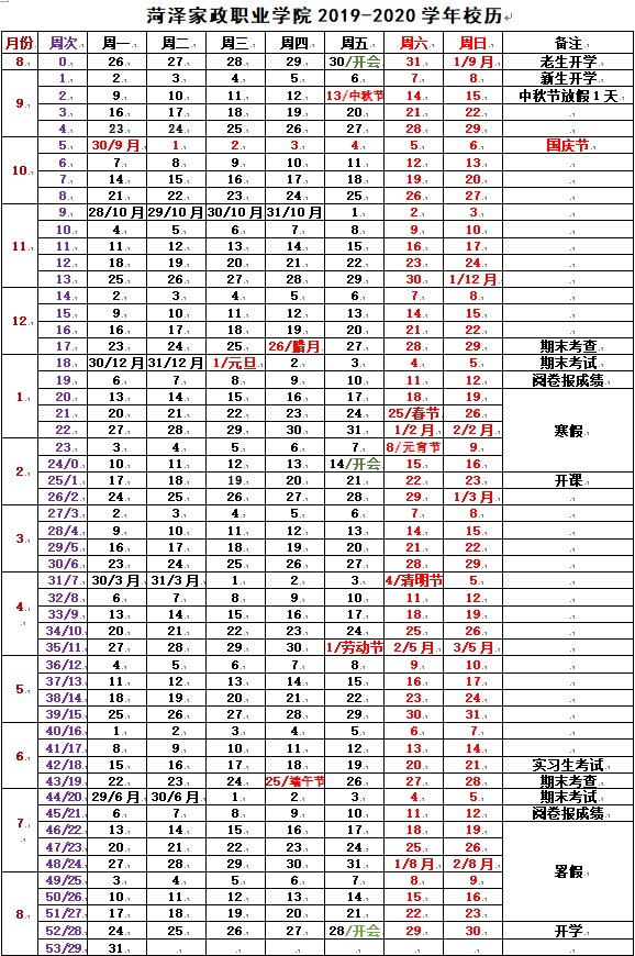 2019-2020学年校历-菏泽家政职业学院-教务处